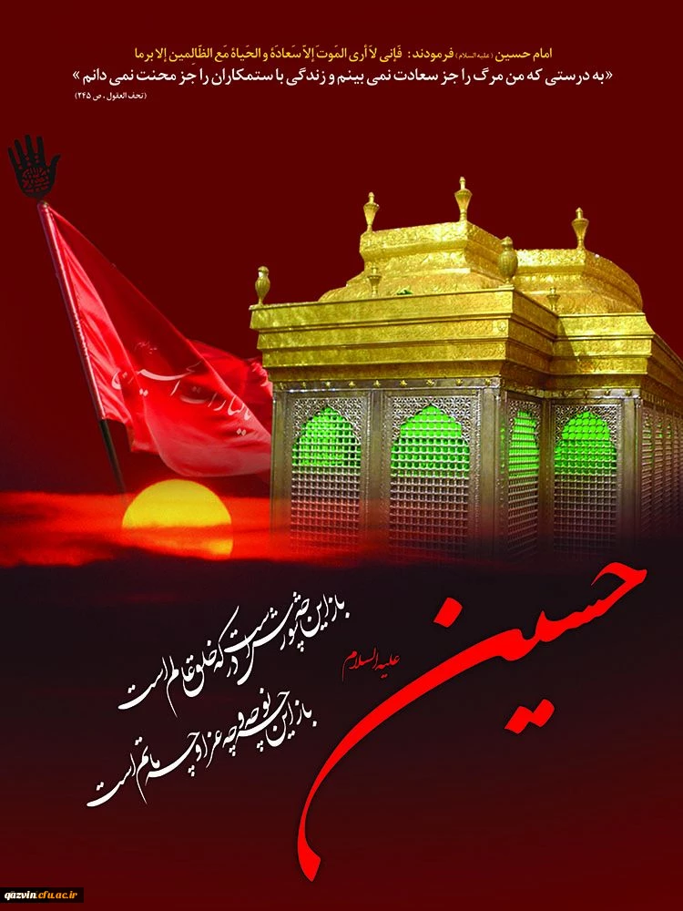 فرارسیدن ایام سوگواری و عزاداری سالار شهیدان حضرت سیدالشهدا(ع) و یاران باوفایش، تسلیت باد. 2