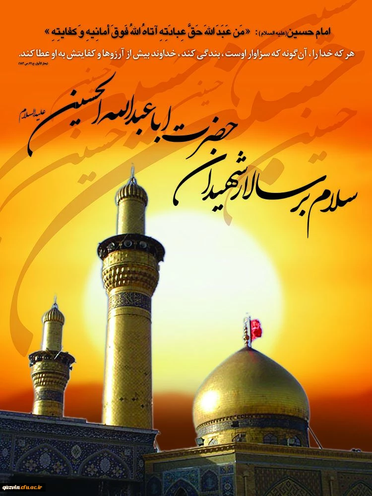 فرارسیدن ایام سوگواری و عزاداری سالار شهیدان حضرت سیدالشهدا(ع) و یاران باوفایش، تسلیت باد. 2