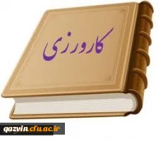 جلسه درس کارورزی مدیریت امور استان های دانشگاه فرهنگیان قزوین 2