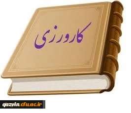 جلسه درس کارورزی مدیریت امور استان های دانشگاه فرهنگیان قزوین