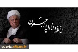 ا نهایت تاسف و تاثر؛
آیت الله هاشمی رفسنجانی به ملکوت اعلی پیوست
 2