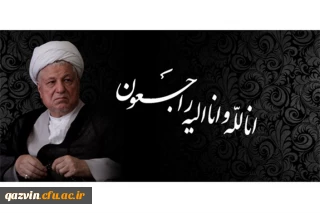 با نهایت تاسف و تاثر؛
آیت الله هاشمی رفسنجانی به ملکوت اعلی پیوست