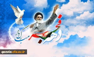 دهه فجر بر فجرآفرینان مبارک