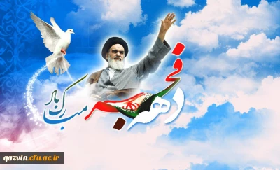 دهه فجر بر فجرآفرینان مبارک