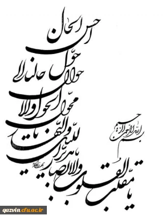 یا مقلب القلوب و الابصار