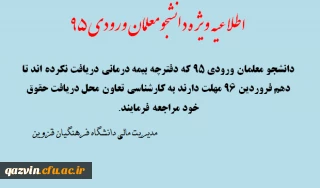 قابل توجه دانشجومعلمان ورودی 95