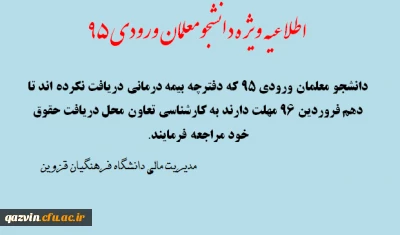 قابل توجه دانشجومعلمان ورودی 95