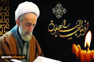 آیت الله باریک بین دعوت حق را لبیک گفت