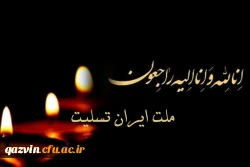 تسلیت به مناسبت حادثه تروریستی 17 خرداد تهران 2