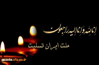 تسلیت به مناسبت حادثه تروریستی 17 خرداد تهران