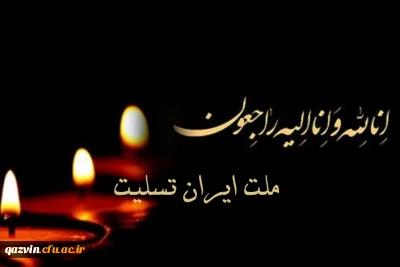 تسلیت به مناسبت حادثه تروریستی 17 خرداد تهران