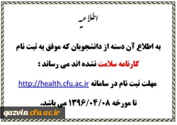 آخرین مهلت ثبت نامه کارنامه سلامت 2