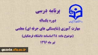 برنامه درسی دوره یکساله مهارت آموزی (شایستگی های حرفه ای) معلمی (موضوع ماده  28 اساسنامه دانشگاه فرهنگیان)