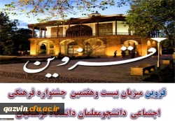 قزوین میزبان بیست وهفتمین جشنواره فرهنگی واجتماعی دانشجومعلمان دانشگاه فرهنگیان 2