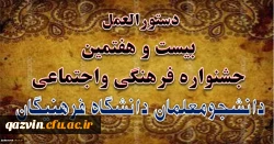 دستورالعمل بیست و هفتمین جشنواره فرهنگی واجتماعی دانشگاه فرهنگیان 2