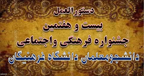 دستورالعمل بیست و هفتمین جشنواره فرهنگی واجتماعی دانشگاه فرهنگیان 2