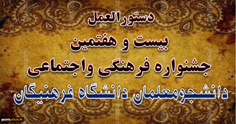 دستورالعمل بیست و هفتمین جشنواره فرهنگی واجتماعی دانشگاه فرهنگیان 2