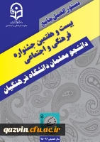 دستورالعمل بیست و هفتمین جشنواره فرهنگی واجتماعی دانشگاه فرهنگیان 3