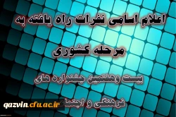 اسامی نهایی نفرات راه یافته به مرحله کشوری بیست وهفتمین جشنواره فرهنگی دانشجومعلمان دانشگاه فرهنگیان 3