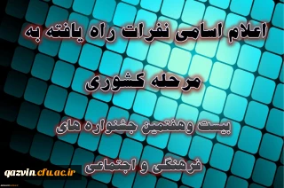 اسامی نهایی نفرات راه یافته به مرحله کشوری بیست وهفتمین جشنواره فرهنگی دانشجومعلمان دانشگاه فرهنگیان