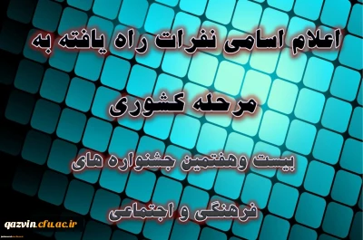 اسامی نهایی نفرات راه یافته به مرحله کشوری بیست وهفتمین جشنواره فرهنگی دانشجومعلمان دانشگاه فرهنگیان
