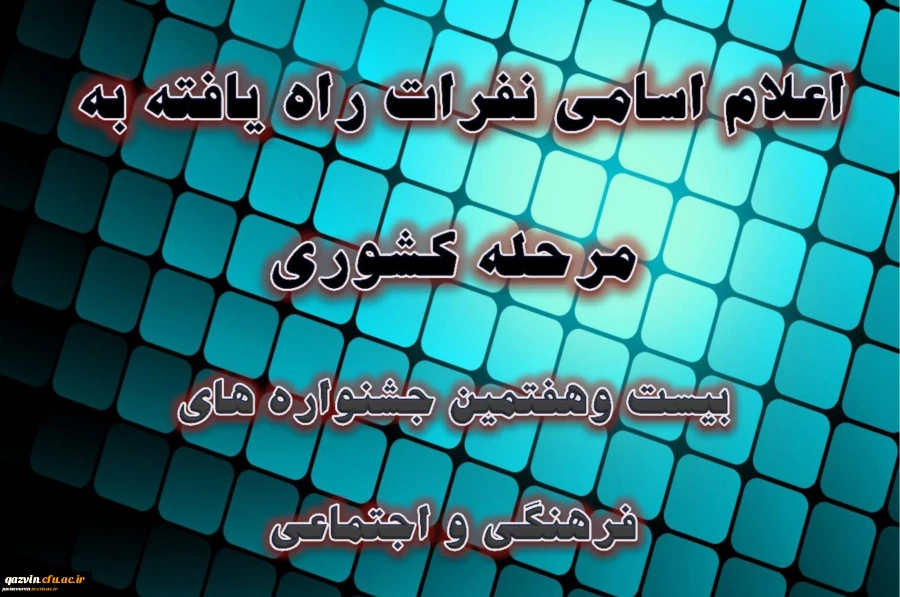 اسامی نهایی نفرات راه یافته به مرحله کشوری بیست وهفتمین جشنواره فرهنگی دانشجومعلمان دانشگاه فرهنگیان 3