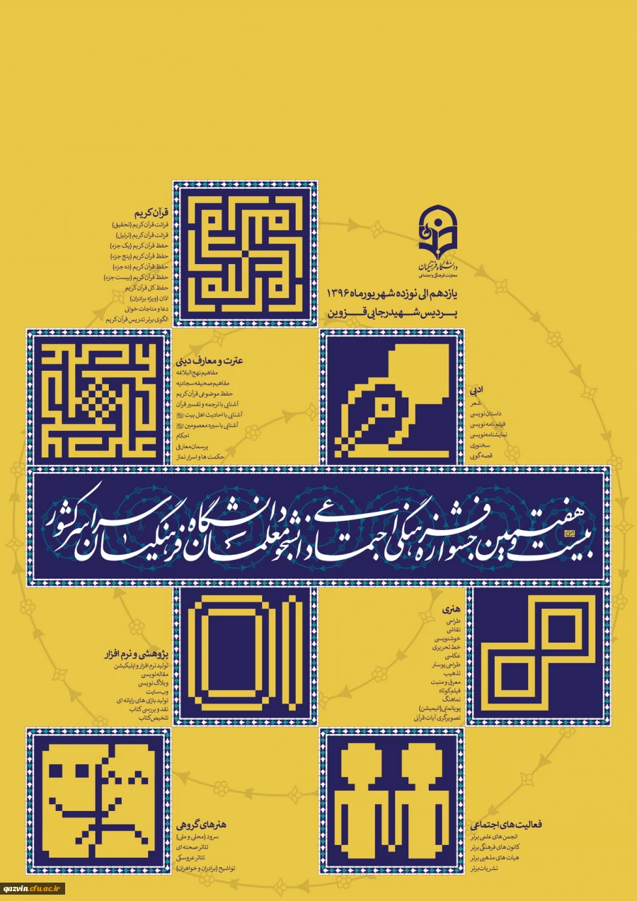 پوستر بیست و هفتمین جشنواره فرهنگی اجتماعی