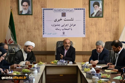 نشست خبری بیست و هفتمین جشنواره فرهنگی و اجتماعی دانشجومعلمان  سراسر کشور