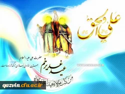 تبریک عید غدیر