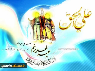 عید سعید غدیر خم