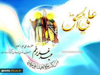عید سعید غدیر خم