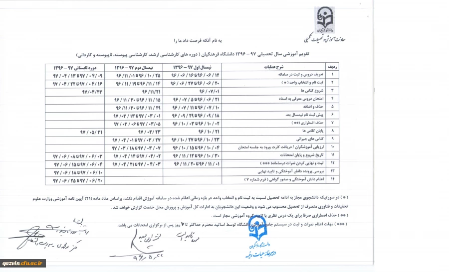 تقویم آموزشی سال تحصیلی 97-1396 دانشگاه فرهنگیان 2
