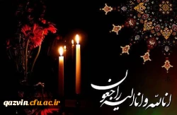 انا لله و انا الیه راجعون