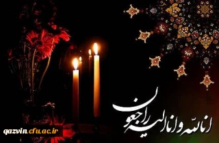 انا لله و انا الیه راجعون
تسلیت به مناسبت درگذشت مادر گرامی استاد  ارجمند جناب آقای علی حیدری