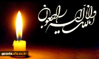 کل من علیها فان و یبقی وجه ربک ذو الجلال و الاکرام

تسلیت به مناسبت درگذشت پدر بزرگوار همکار ارجمندمان جناب آقای حمیدرضا ذاکری