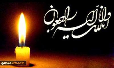 کل من علیها فان و یبقی وجه ربک ذو الجلال و الاکرام

تسلیت به مناسبت درگذشت پدر بزرگوار همکار ارجمندمان جناب آقای حمیدرضا ذاکری