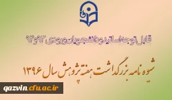 شیوه نامه هفته پژوهش سال 1396 2