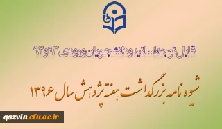 شیوه نامه هفته پژوهش سال 1396