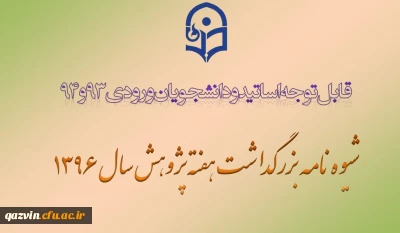 شیوه نامه هفته پژوهش سال 1396