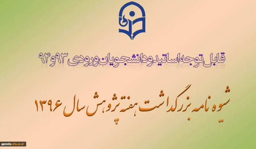 شیوه نامه هفته پژوهش سال 1396 2