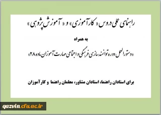 راهنمای عملی دروس کارآموزی و آموزش پژوهی ویژه مهارت آموزان ماده 28