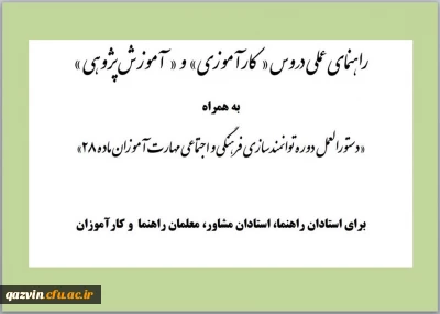 راهنمای عملی دروس کارآموزی و آموزش پژوهی ویژه مهارت آموزان ماده 28