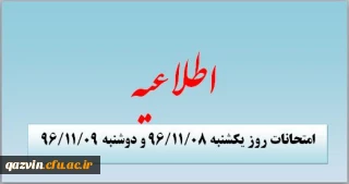 آخرین تغییرات ساعت امتحانات دانشجویان دانشگاه فرهنگیان استان قزوین