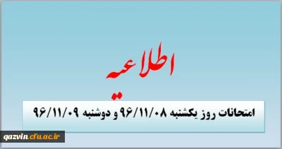 آخرین تغییرات ساعت امتحانات دانشجویان دانشگاه فرهنگیان استان قزوین