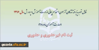 قابل توجه پذیرفته شدگان آزمون استخدام پیمانی وزارت آموزش و پرورش سال  1396 (مهارت آموزان ماده 28)