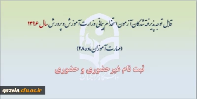 قابل توجه پذیرفته شدگان آزمون استخدام پیمانی وزارت آموزش و پرورش سال  1396 (مهارت آموزان ماده 28)