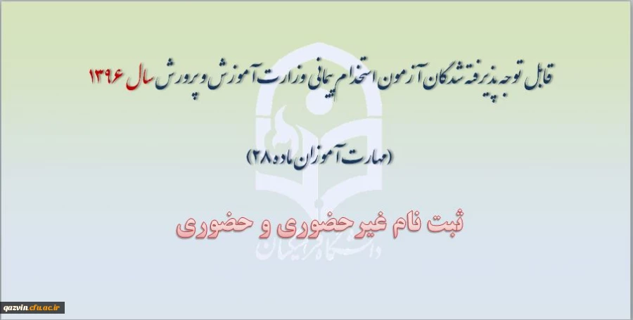 قابل توجه پذیرفته شدگان آزمون استخدام پیمانی وزارت آموزش و پرورش سال  1396 (مهارت آموزان ماده 28)

 2