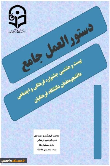 ببست و هشتمین جشنواره فرهنگی اجتماعی دانشجو معلمان 97-96 2