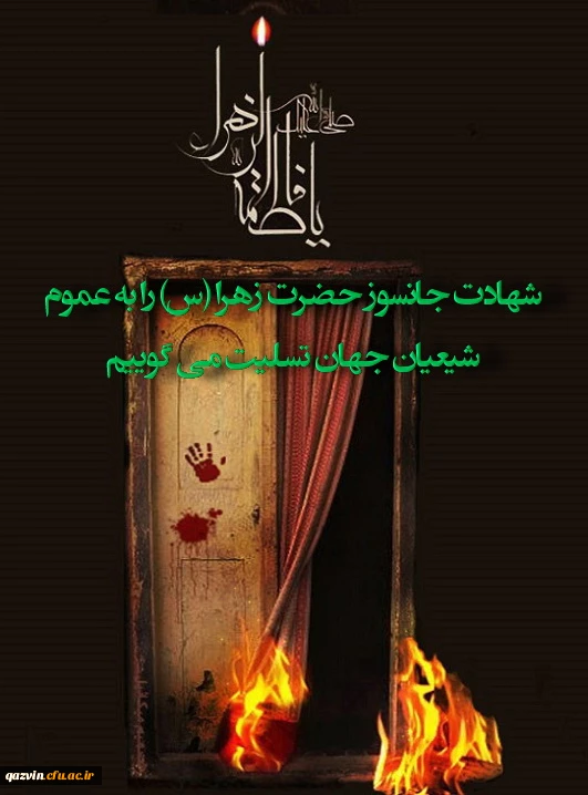 شهادت حضرت فاطمه زهرا (س) 2