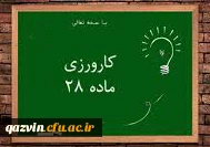 طراحی واحد یادگیری(کارورزی 4)  ویژه اساتید راهنمای مهارت آموزی ماده 28 سال 1395 2
